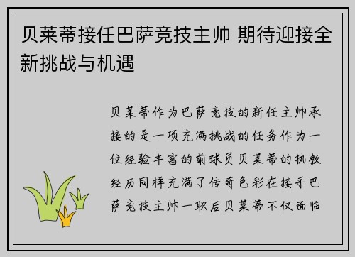 贝莱蒂接任巴萨竞技主帅 期待迎接全新挑战与机遇