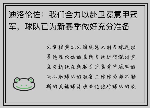 迪洛伦佐:我们全力以赴卫冕意甲冠军,球队已为新赛季做好充分准备