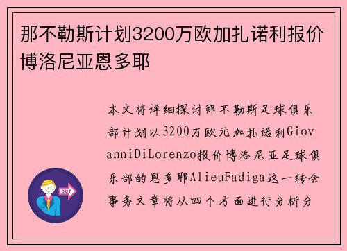 那不勒斯计划3200万欧加扎诺利报价博洛尼亚恩多耶
