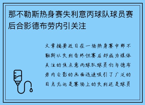 那不勒斯热身赛失利意丙球队球员赛后合影德布劳内引关注