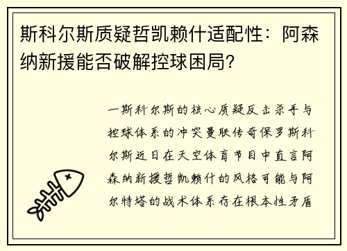 斯科尔斯质疑哲凯赖什适配性：阿森纳新援能否破解控球困局？