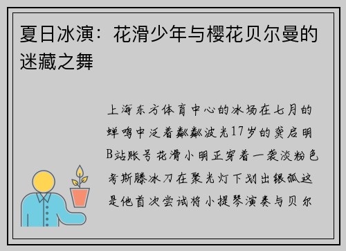 夏日冰演:花滑少年与樱花贝尔曼的迷藏之舞
