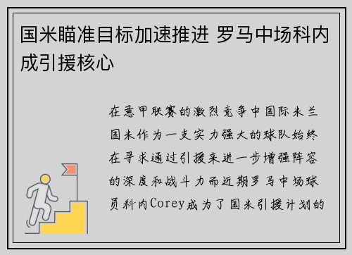 国米瞄准目标加速推进 罗马中场科内成引援核心
