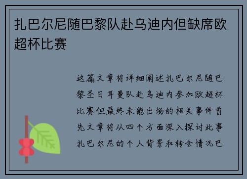 扎巴尔尼随巴黎队赴乌迪内但缺席欧超杯比赛