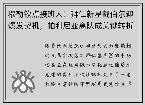 穆勒钦点接班人!拜仁新星戴伯尔迎爆发契机,帕利尼亚离队成关键转折点