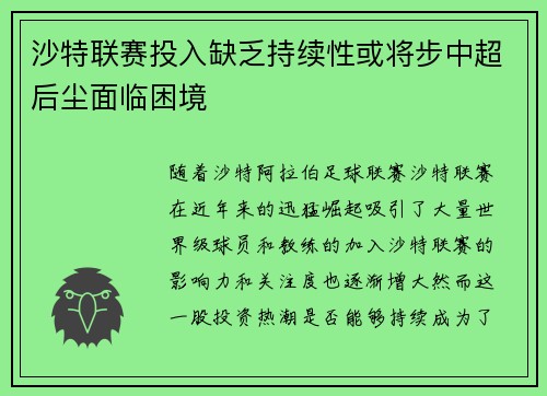 沙特联赛投入缺乏持续性或将步中超后尘面临困境