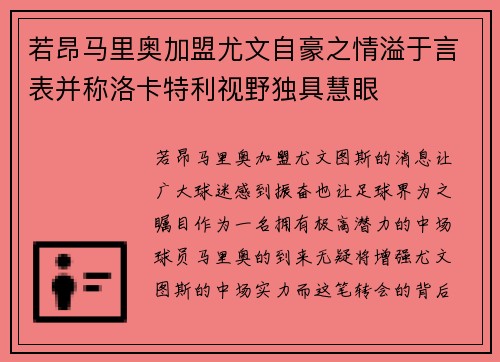 若昂马里奥加盟尤文自豪之情溢于言表并称洛卡特利视野独具慧眼