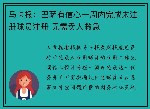 马卡报：巴萨有信心一周内完成未注册球员注册 无需卖人救急
