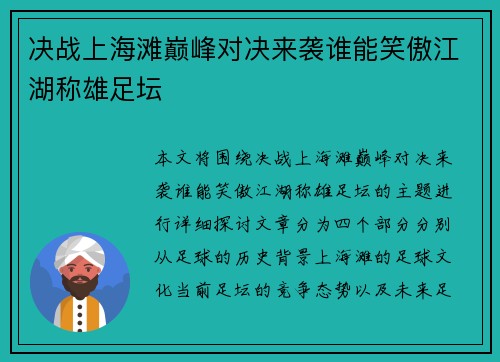 决战上海滩巅峰对决来袭谁能笑傲江湖称雄足坛