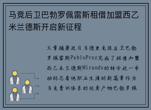 马竞后卫巴勃罗佩雷斯租借加盟西乙米兰德斯开启新征程