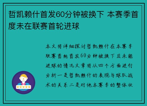 哲凯赖什首发60分钟被换下 本赛季首度未在联赛首轮进球