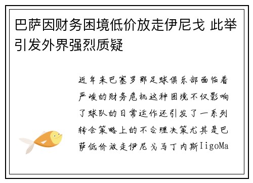 巴萨因财务困境低价放走伊尼戈 此举引发外界强烈质疑