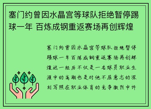 塞门约曾因水晶宫等球队拒绝暂停踢球一年 百炼成钢重返赛场再创辉煌