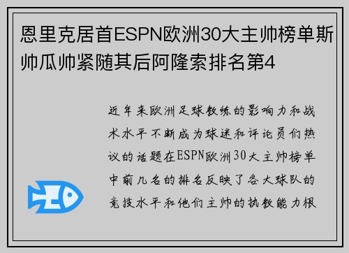 恩里克居首ESPN欧洲30大主帅榜单斯帅瓜帅紧随其后阿隆索排名第4
