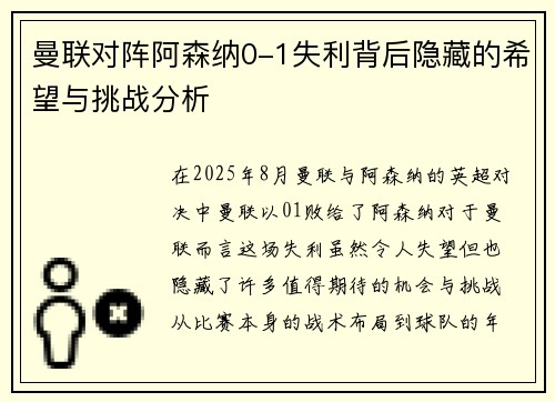 曼联对阵阿森纳0-1失利背后隐藏的希望与挑战分析