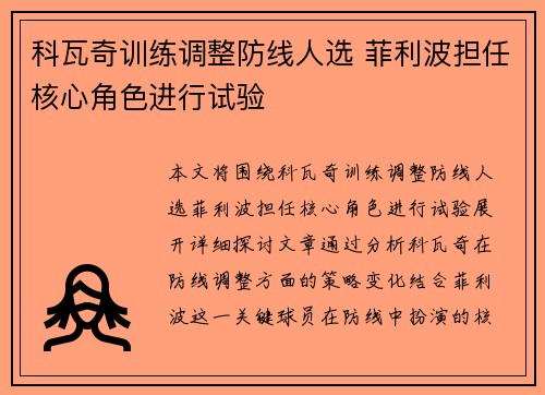 科瓦奇训练调整防线人选 菲利波担任核心角色进行试验