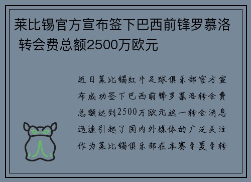 莱比锡官方宣布签下巴西前锋罗慕洛 转会费总额2500万欧元