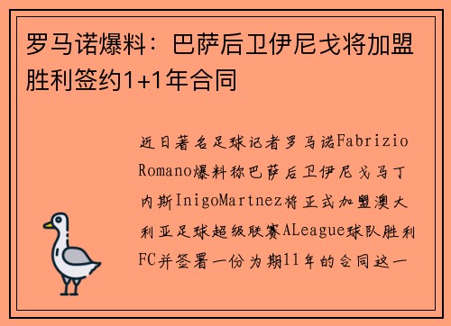 罗马诺爆料：巴萨后卫伊尼戈将加盟胜利签约1+1年合同