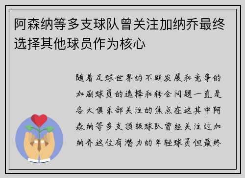 阿森纳等多支球队曾关注加纳乔最终选择其他球员作为核心