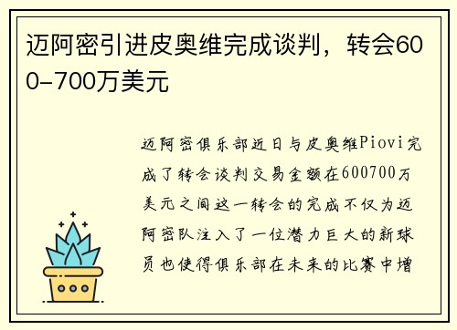 迈阿密引进皮奥维完成谈判，转会600-700万美元