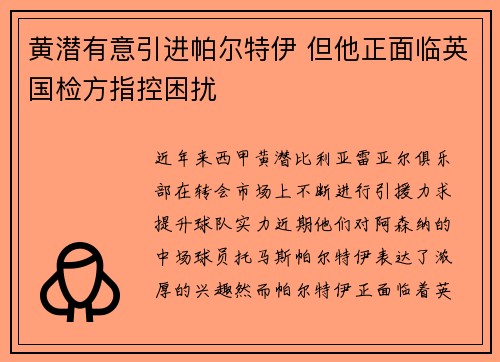 黄潜有意引进帕尔特伊 但他正面临英国检方指控困扰
