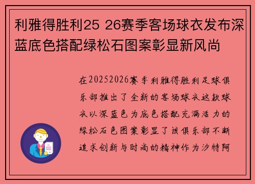 利雅得胜利25 26赛季客场球衣发布深蓝底色搭配绿松石图案彰显新风尚
