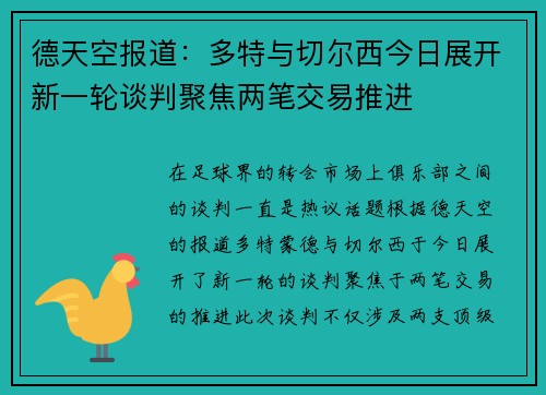 德天空报道：多特与切尔西今日展开新一轮谈判聚焦两笔交易推进