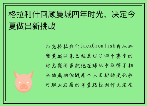 格拉利什回顾曼城四年时光，决定今夏做出新挑战