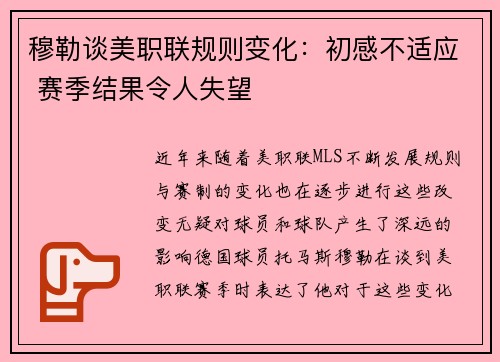 穆勒谈美职联规则变化:初感不适应 赛季结果令人失望