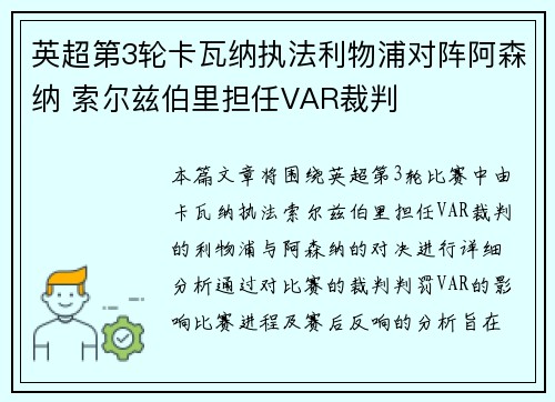 英超第3轮卡瓦纳执法利物浦对阵阿森纳 索尔兹伯里担任VAR裁判