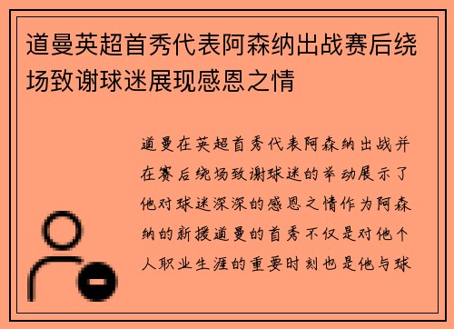 道曼英超首秀代表阿森纳出战赛后绕场致谢球迷展现感恩之情