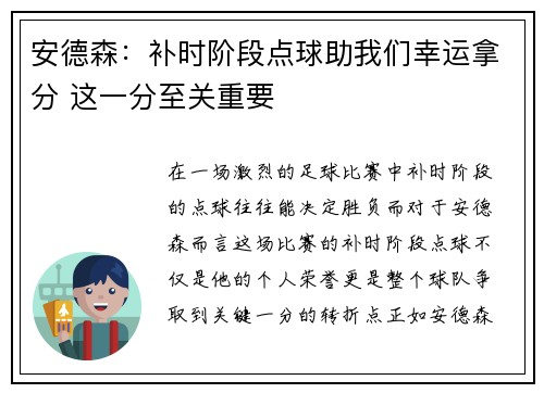 安德森：补时阶段点球助我们幸运拿分 这一分至关重要