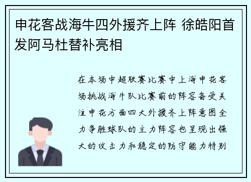 申花客战海牛四外援齐上阵 徐皓阳首发阿马杜替补亮相