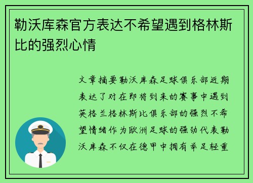 勒沃库森官方表达不希望遇到格林斯比的强烈心情