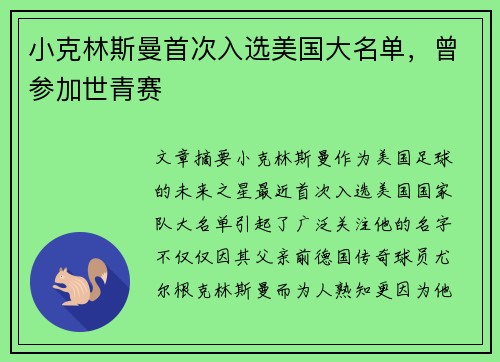 小克林斯曼首次入选美国大名单，曾参加世青赛