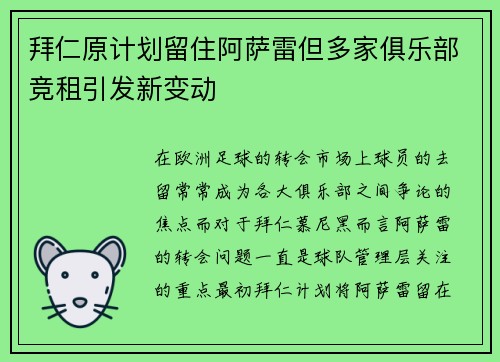 拜仁原计划留住阿萨雷但多家俱乐部竞租引发新变动