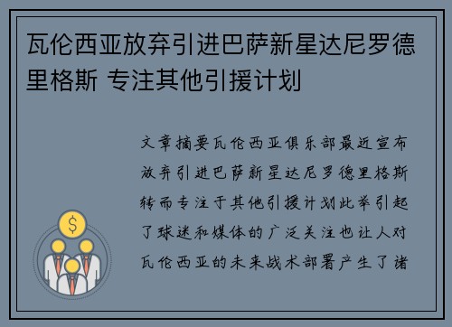 瓦伦西亚放弃引进巴萨新星达尼罗德里格斯 专注其他引援计划