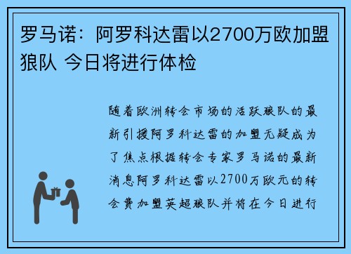 罗马诺：阿罗科达雷以2700万欧加盟狼队 今日将进行体检