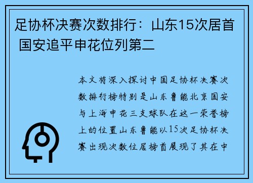 足协杯决赛次数排行：山东15次居首 国安追平申花位列第二