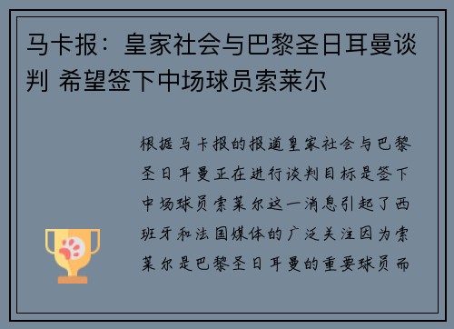 马卡报：皇家社会与巴黎圣日耳曼谈判 希望签下中场球员索莱尔