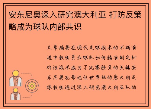 安东尼奥深入研究澳大利亚 打防反策略成为球队内部共识