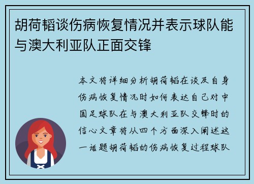 胡荷韬谈伤病恢复情况并表示球队能与澳大利亚队正面交锋