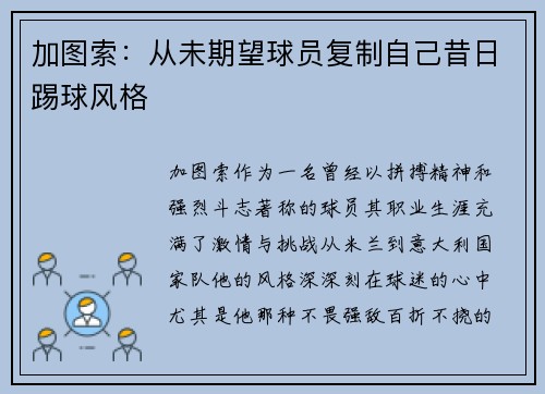 加图索：从未期望球员复制自己昔日踢球风格 