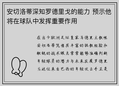 安切洛蒂深知罗德里戈的能力 预示他将在球队中发挥重要作用