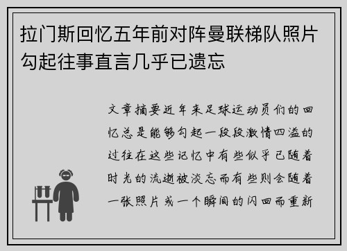拉门斯回忆五年前对阵曼联梯队照片勾起往事直言几乎已遗忘