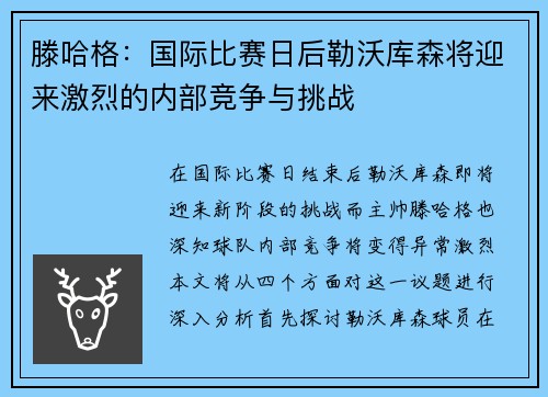 滕哈格：国际比赛日后勒沃库森将迎来激烈的内部竞争与挑战