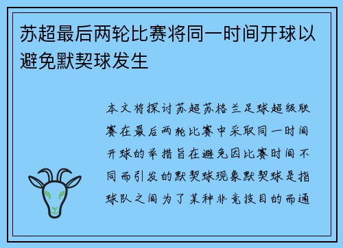 苏超最后两轮比赛将同一时间开球以避免默契球发生