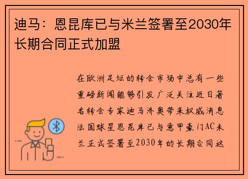 迪马：恩昆库已与米兰签署至2030年长期合同正式加盟