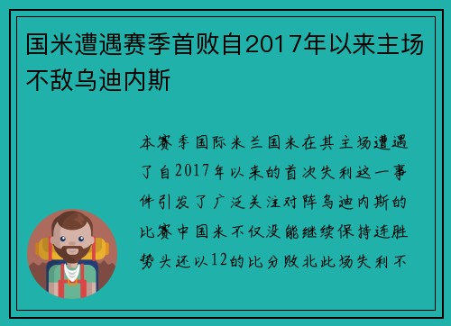 国米遭遇赛季首败自2017年以来主场不敌乌迪内斯