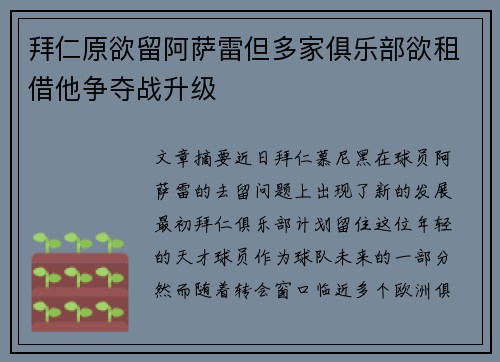 拜仁原欲留阿萨雷但多家俱乐部欲租借他争夺战升级